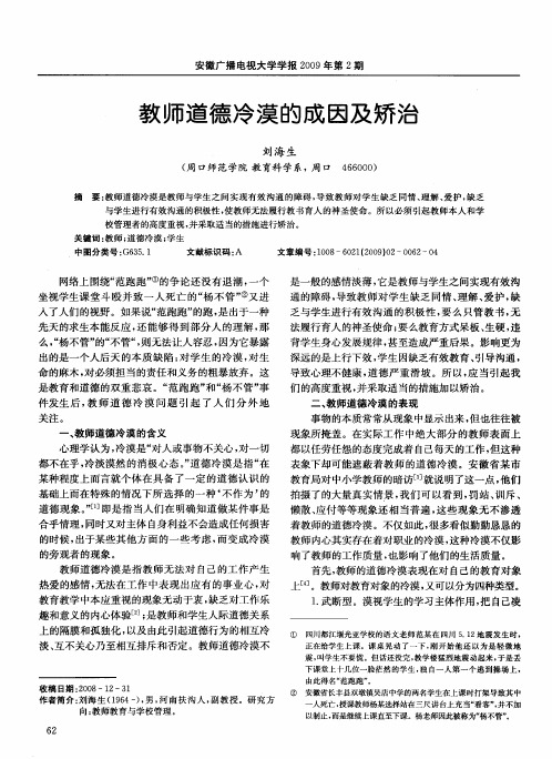 教师道德冷漠的成因及矫治