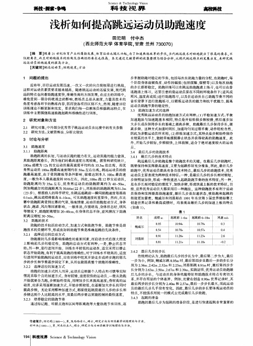 浅析如何提高跳远运动员助跑速度