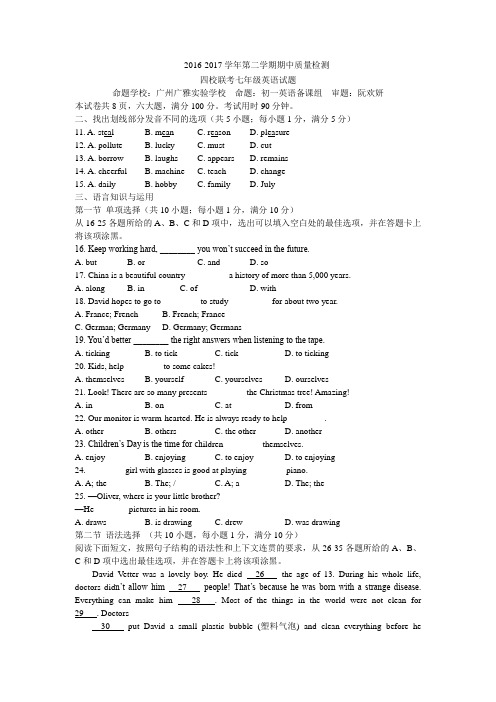 广州荔湾区荔湾广雅,广外等四校联考初一下期中考英语试题