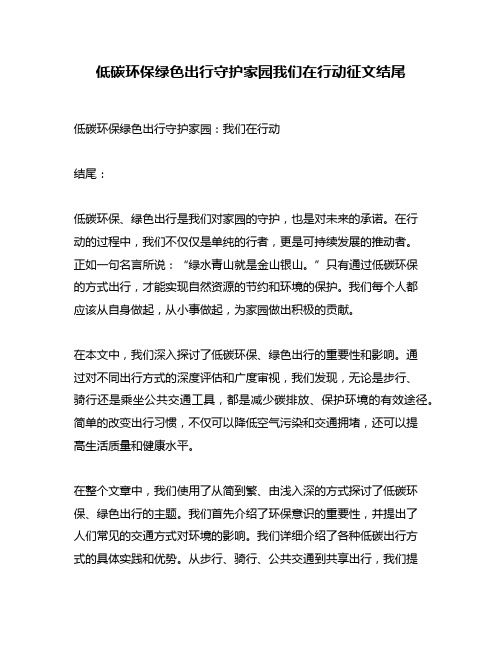 低碳环保绿色出行守护家园我们在行动征文结尾