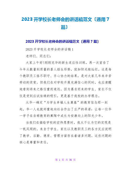 2023开学校长教师会的讲话稿范文(通用7篇)