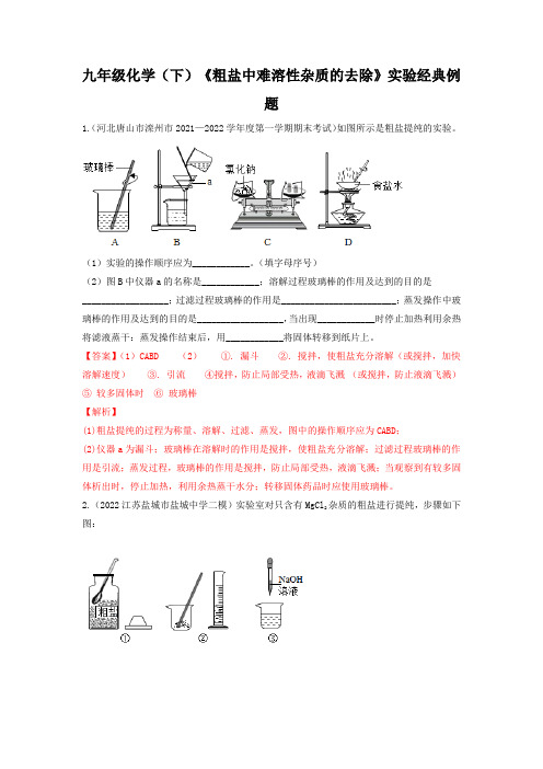 九年级化学(下)《粗盐中难溶性杂质的去除》实验经典例题