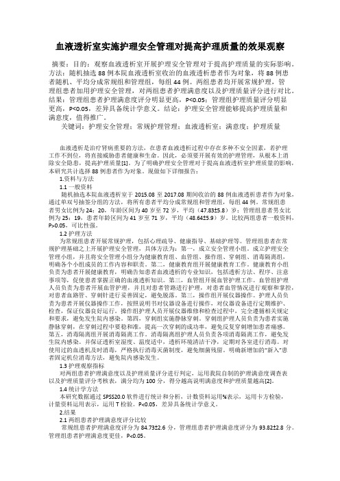 血液透析室实施护理安全管理对提高护理质量的效果观察