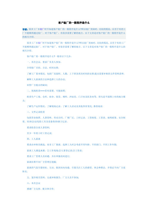 客户验厂的一般程序是什么