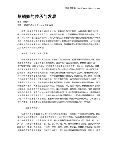 麒麟舞的传承与发展