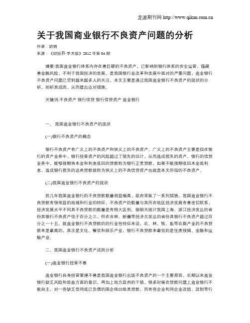 关于我国商业银行不良资产问题的分析