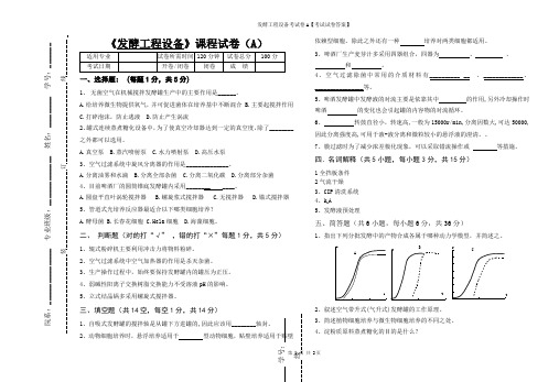 发酵工程设备考试卷A【考试试卷答案】