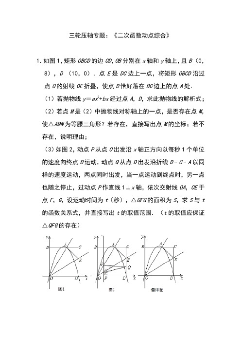 2020年九年级数学中考三轮压轴专题《二次函数动点综合》