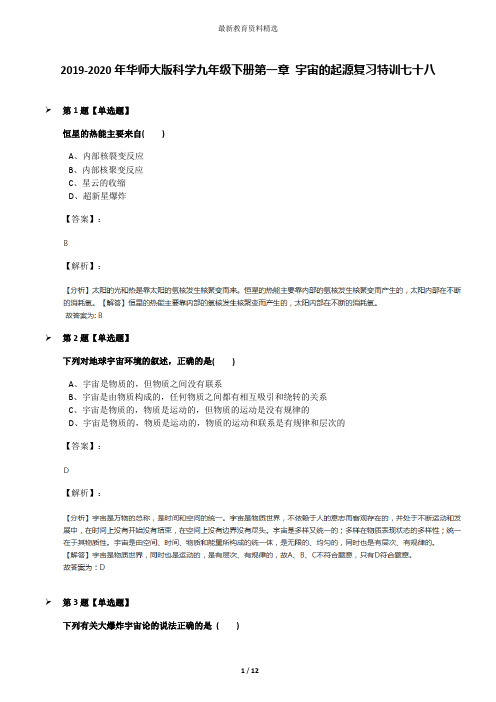2019-2020年华师大版科学九年级下册第一章 宇宙的起源复习特训七十八