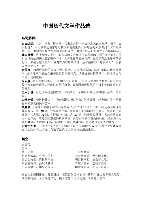 中国历代文学作品选期末考试复习资料