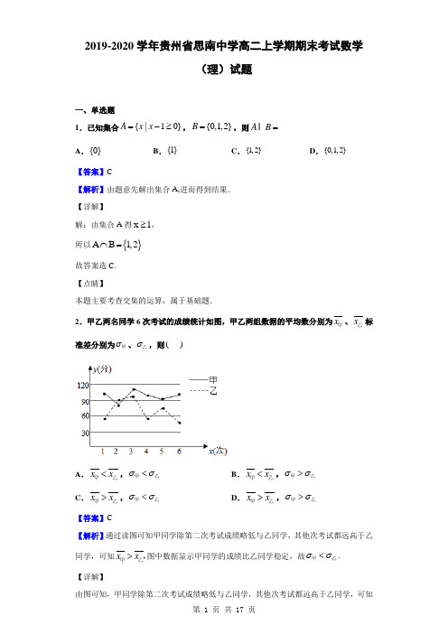 2019-2020学年贵州省思南中学高二上学期期末考试数学(理)试题(解析版)