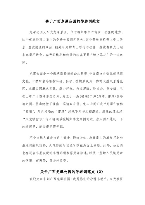 关于广西龙潭公园的导游词范文（2篇）