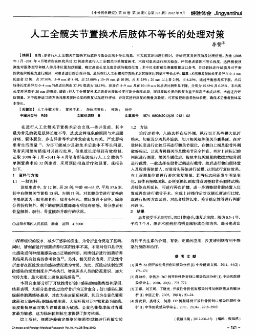 人工全髋关节置换术后肢体不等长的处理对策