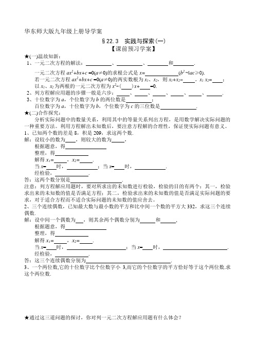 华东师大版九年级上册22.3实践与探索1.数字问题导学案