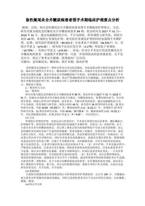 急性阑尾炎合并糖尿病患者围手术期临床护理要点分析42