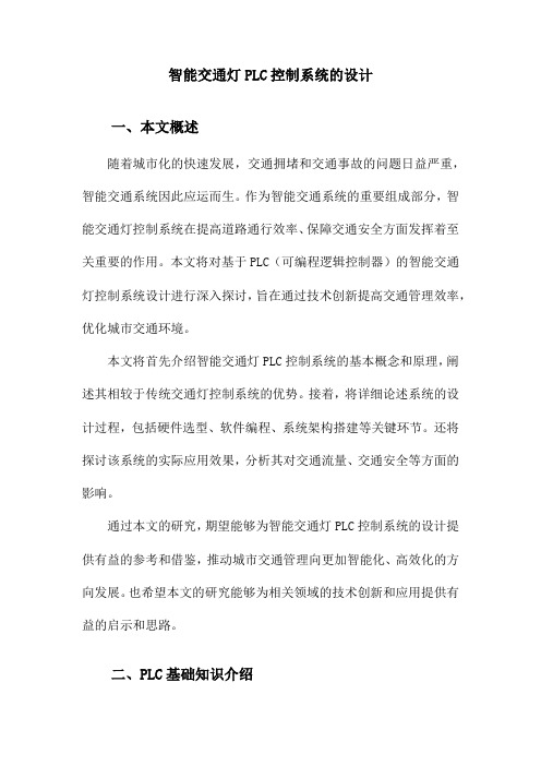 智能交通灯PLC控制系统的设计