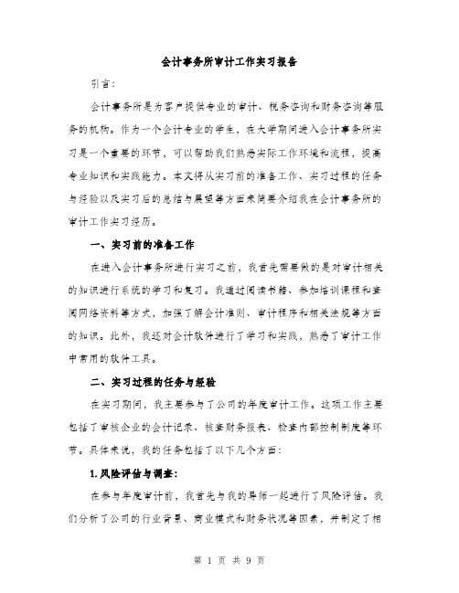 会计事务所审计工作实习报告（三篇）