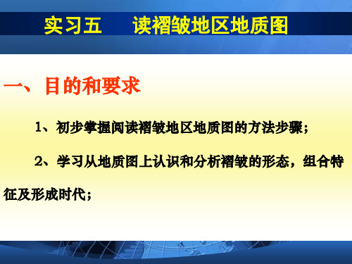 构造地质学实验5-6作业答案