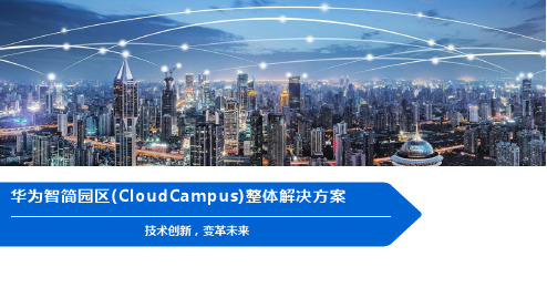 智简园区CloudCampus整体解决方案