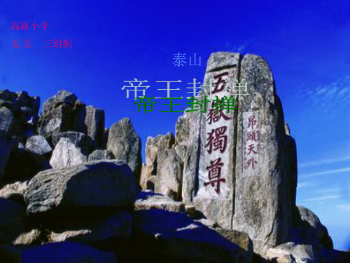 帝王封禅