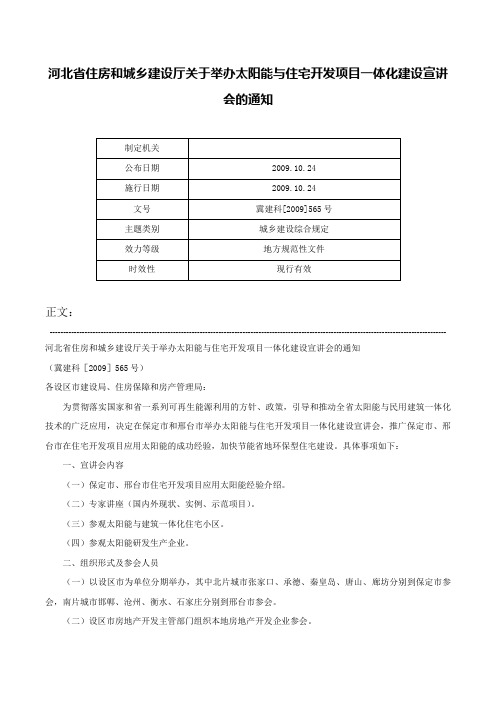 河北省住房和城乡建设厅关于举办太阳能与住宅开发项目一体化建设宣讲会的通知-冀建科[2009]565号