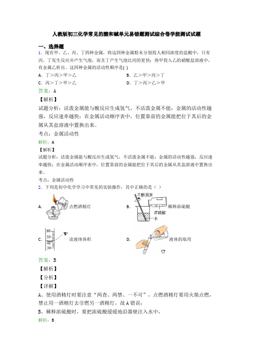 人教版初三化学常见的酸和碱单元易错题测试综合卷学能测试试题