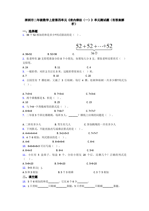 深圳市二年级数学上册第四单元《表内乘法(一)》单元测试题(有答案解析)