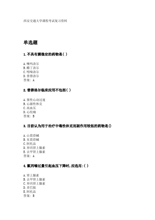 奥鹏西安交通大学课程考试《药理学》参考资料答案.doc