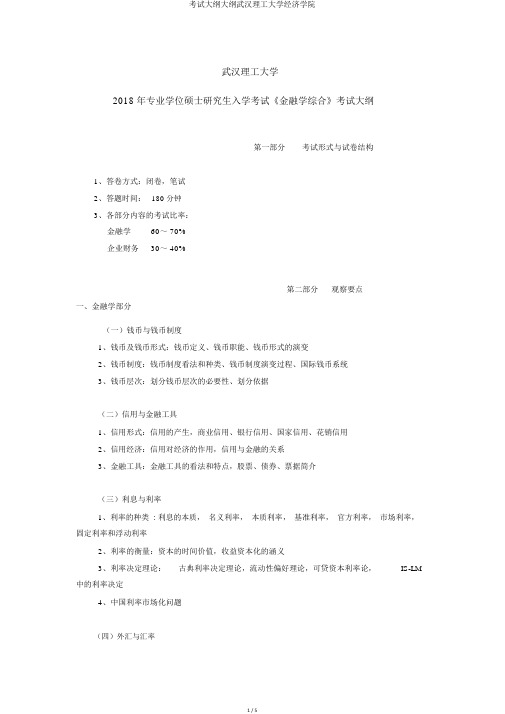 考试大纲大纲武汉理工大学经济学院