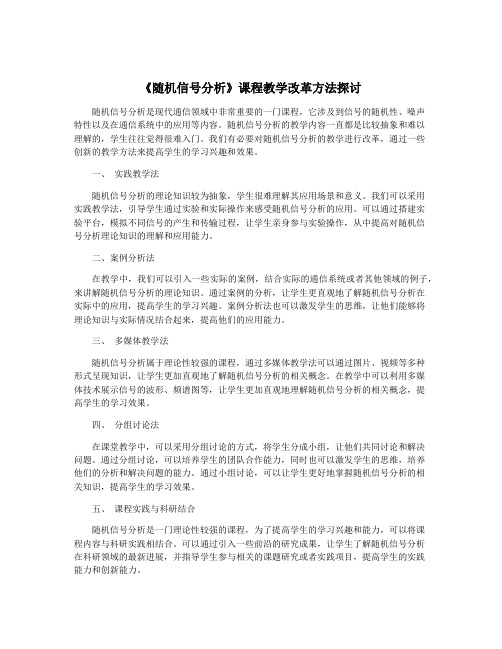 《随机信号分析》课程教学改革方法探讨