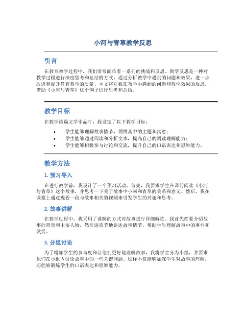 《小河与青草》教学反思