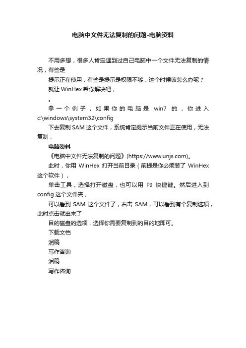 电脑中文件无法复制的问题-电脑资料