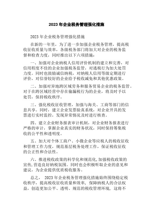 2023年企业税务管理强化措施