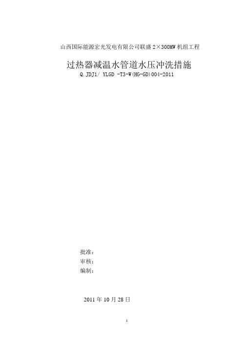 过热器减温水管道水压及冲洗措施