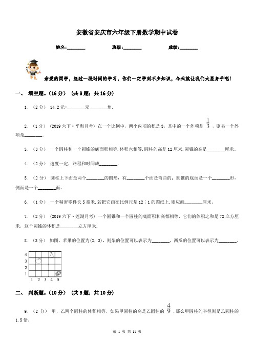 安徽省安庆市六年级下册数学期中试卷