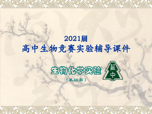 2021届苏高中生物竞赛实验辅导课件10血脂及血浆脂蛋白检验(C血清(浆)脂蛋白测定)