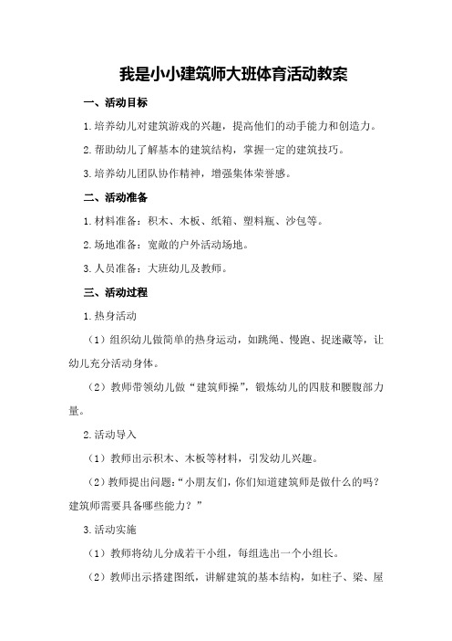 我是小小建筑师大班体育活动教案