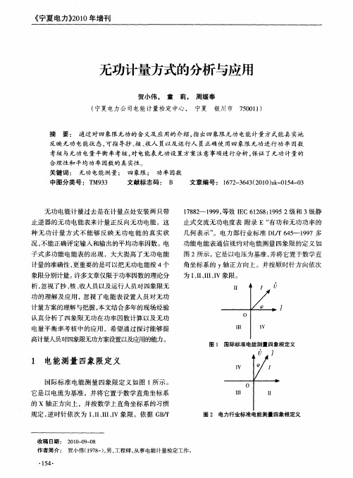 无功计量方式的分析与应用