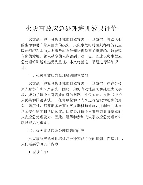 火灾事故应急处理培训效果评价