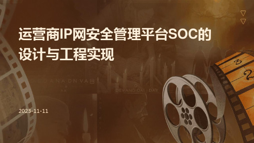 运营商IP网安全管理平台SOC的设计与工程实现