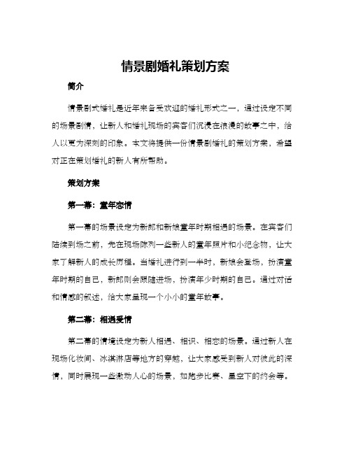 情景剧婚礼策划方案