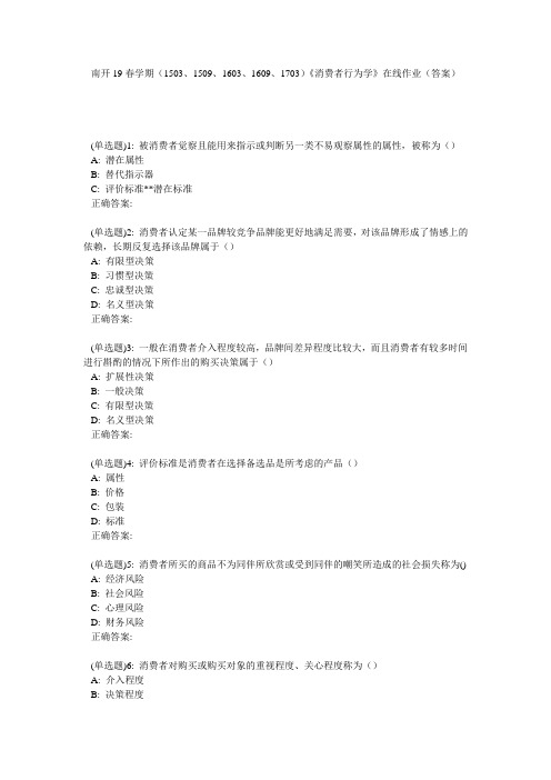 南开19春学期(1503、1509、1603、1609、1703)《消费者行为学》在线作业(答案)