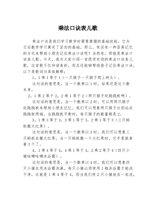 乘法口诀表儿歌