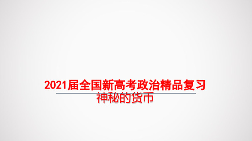 2021届全国新高考政治精品复习——神奇的货币