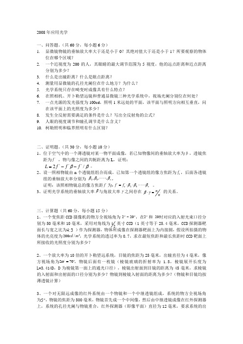 北京理工大学2008年应用光学真题