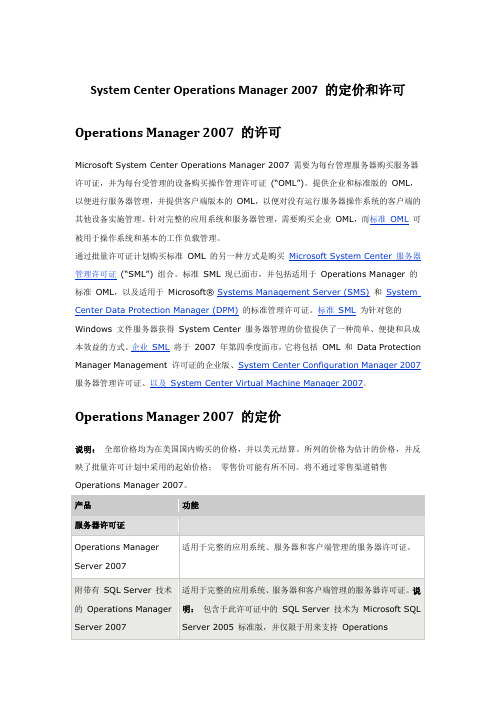 System Center Operations Manager 2007 的定价和许可