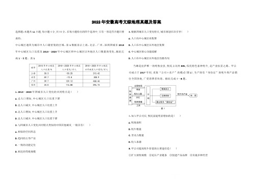 2022年安徽高考文综地理真题及答案