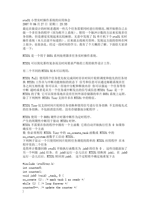 rtx51小型实时操作系统的应用体会