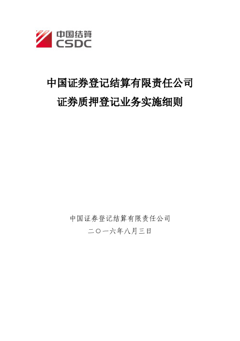 证券质押登记业务实施细则