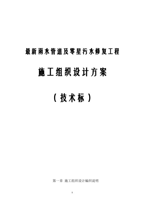 最新雨水管道及零星污水修复工程施工组织设计方案(技术标)